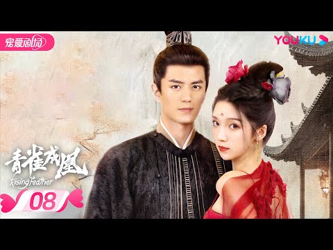 ENGSUB【FULL】青雀成凰 Rising Feather EP08 | 🤴腹黑将军李九霖💓落难公主肖雨👸共赴爱恨绝恋 | 李九霖/肖雨 | 优酷宠爱频道 YOUKU ROMANCE