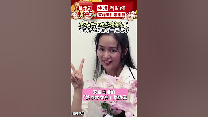 連香港女神也瘋媽祖！跟著粉紅超跑一起進香 #葉蘊儀 #白沙屯媽祖 #進香 #粉紅超跑 #香港  #shorts @ChinaTimes