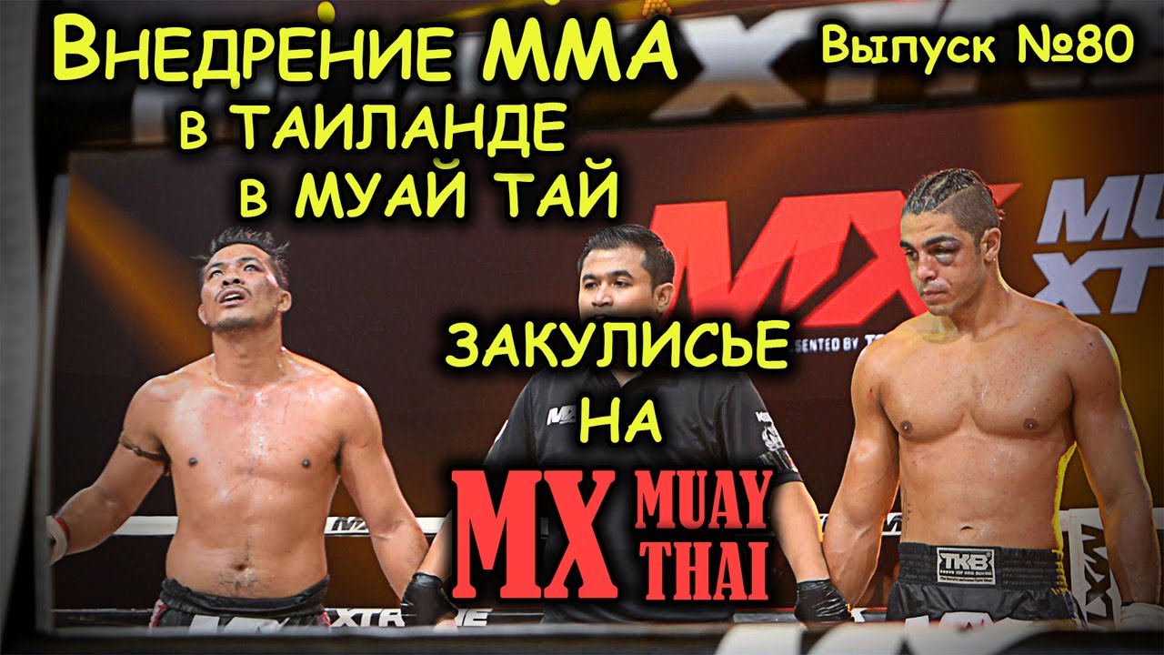 Самые жестокие бои в тайском боксе. Как внедряют ММА в Таиланде для бойцов Muay Thai. MX MUAY THAI