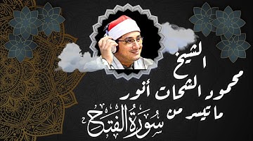 ما تيسر من سورة الفتح | تلاوة رائعة للشيخ محمود الشحات انور