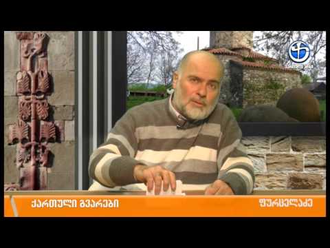 ქართული გვარები - ლექსო ნაზღაიძესთან ერთად