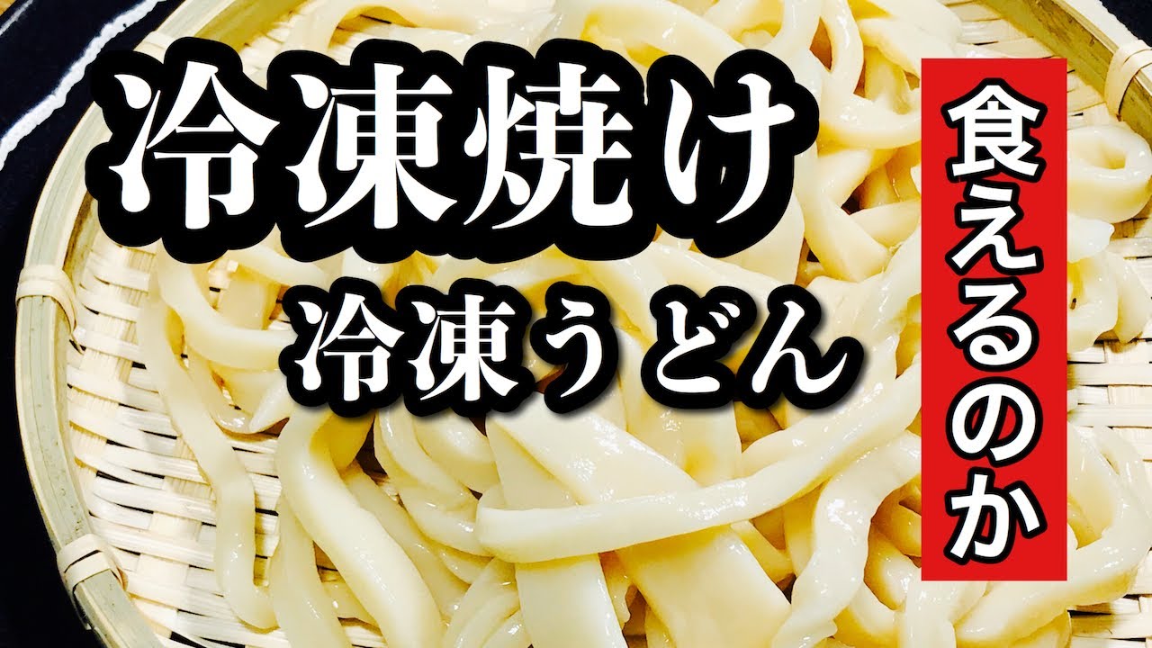 【プロ直伝】 【冷凍焼けした冷凍うどんは食べれるのか？】便利な冷凍うどんですが、冷凍焼けした物を使って、普通に解凍した物と、美味しく食べれる方法を比較実験しました