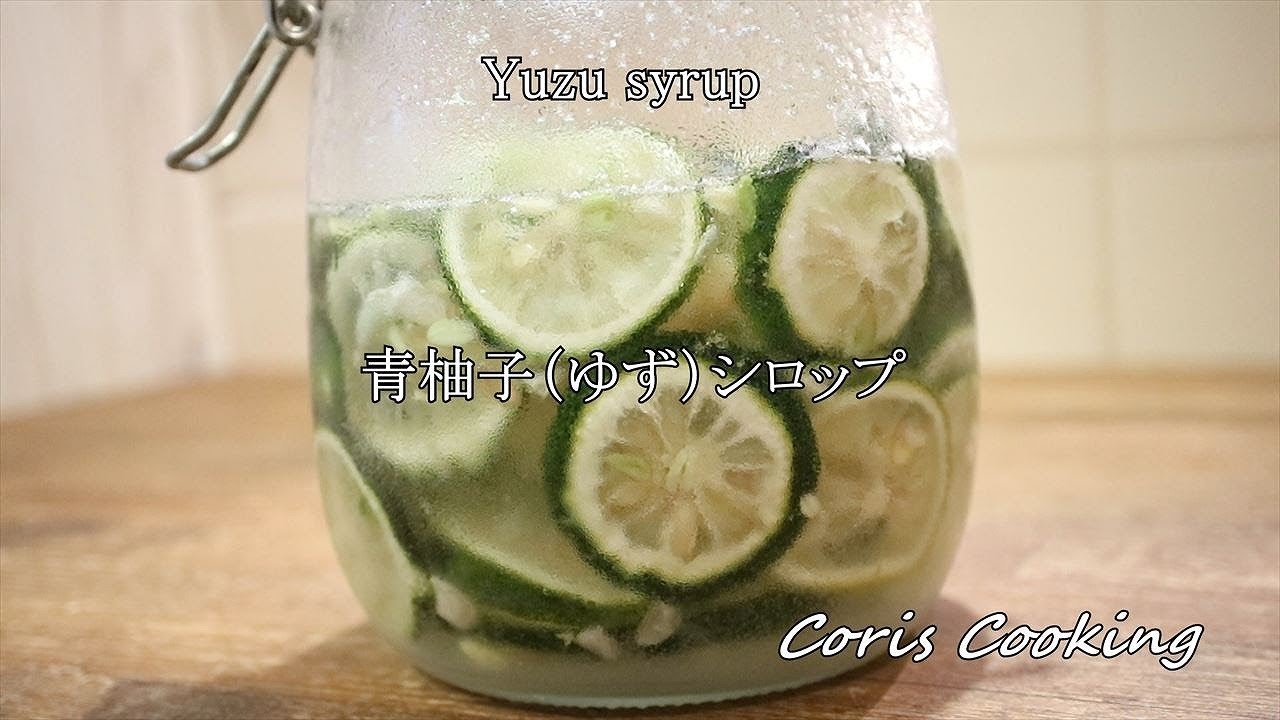 青柚子 ゆず シロップの作り方 レシピ 旬の青ユズを使って香りの良い手作りシロップ作り 青ゆずソーダ Yuzu Sirop Coris Cooking Youtube