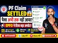 PF Claim Settled लेकिन पैसा नहीं आया? EPFO ने दिया बड़ा अपडेट | जानिए पूरी सच्चाई!