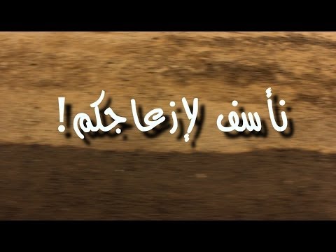 نأسف لإزعاجكم