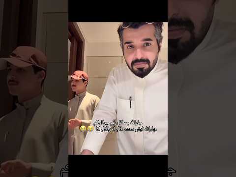 جار الله يسائل رقم جوال كم جار الله ليش محمد قال له وقائل لنا جارالله العجمي اكسبلور