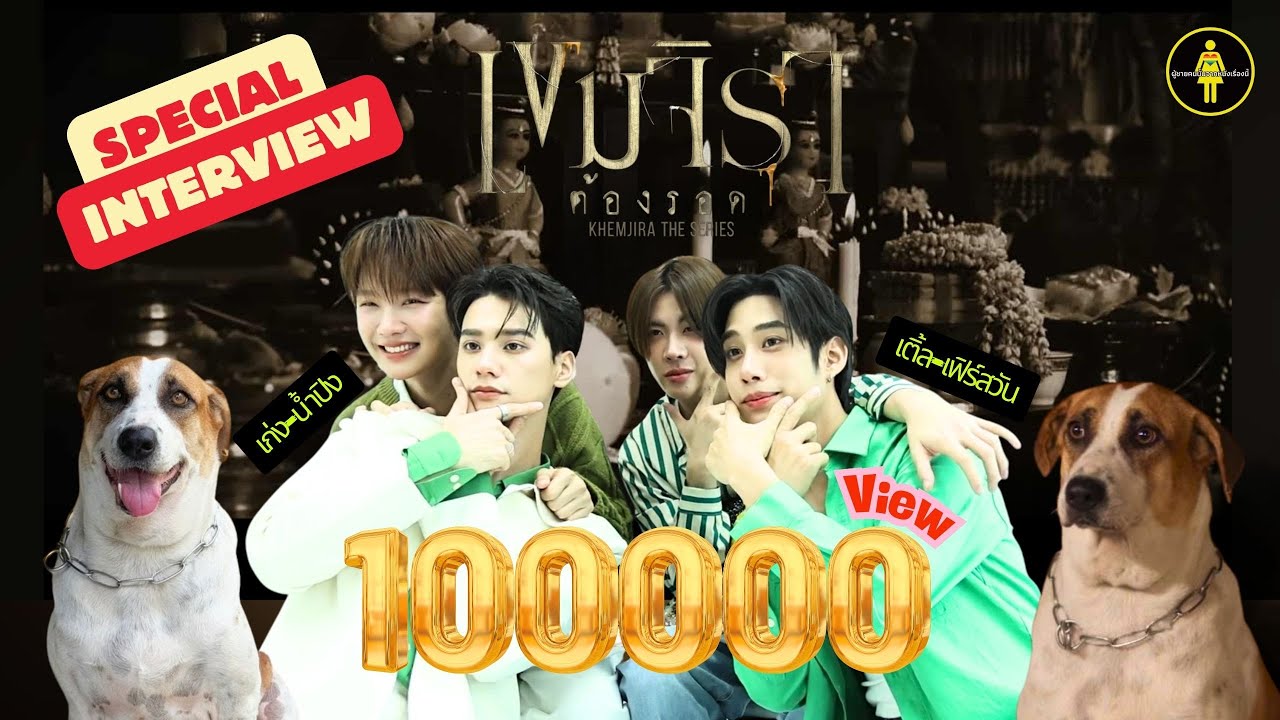 [Eng Sub] สัมภาษณ์พิเศษ เก่ง-น้ำปิง, เติ้ล-เฟิร์สวัน "เขมจิราต้องรอด" เล่นเกมกลับบ้านพร้อม "ไอ้ด่าง"