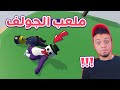 الشاويش والبطريق بيلعبو جولف