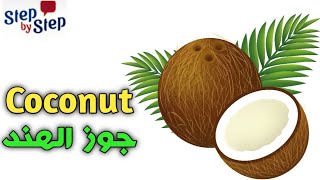 نطق كلمة Coconut جوز الهند 🗣️