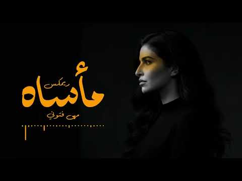 ريمكس مأساه مهى فتوني Extra Remix 2025