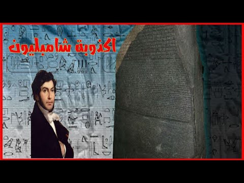 شامبليون الصغير وسر رموز حجر رشيد هل كان طريقا للشهرة ام طريقا لكشف الحقائق