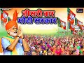 Teesri Baar Modi Sarkar | #BJPSong | तीसरी बार मोदी सरकार | #Bhajpa Special Song | Modi Song - 2024