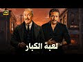 فيلم الأكشن و الإثارة لعبة الكبار بطولة نور الشريف و عادل أدهم FULL HD 