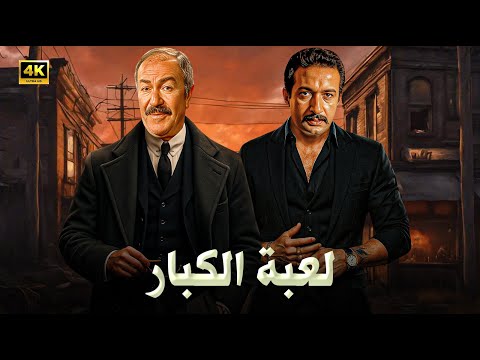 فيلم الأكشن و الإثارة لعبة الكبار بطولة نور الشريف و عادل أدهم FULL HD 