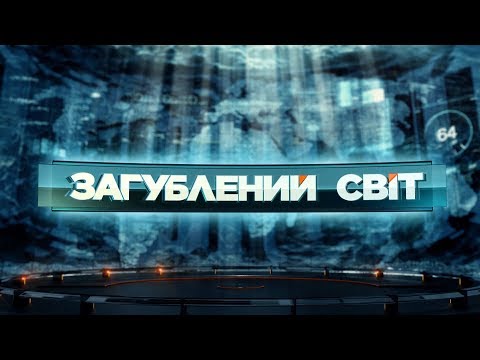 Видео: Порталы в другие миры - Затерянный мир. 30 выпуск