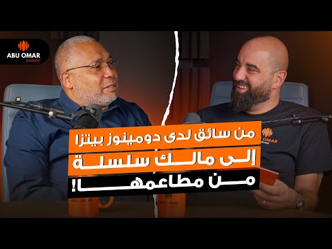 سافر ب 400 واليوم يملك سلسلة مطاعم تضم أكثر من 400 موظف صادق عبدالمتعال ابوعمر بودكاست 18