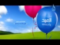 آداب العيد وأحكامه التهنئة بالعيد تقبل الله منا ومنكم 