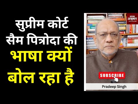 सुप्रीम कोर्ट सैम पित्रोदा की भाषा क्यों बोल रहा है #EP2366 #apkaakhbar #rohingyanews #sampitroda