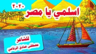 شرح نشيد ( اسلمي يا مصر )  لغة عربية للصف الرابع الابتدائي وحل تدريبات الكتاب كاملة 2020