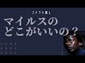 【コメント返し】マイルスのどこがいいの?マイルス・デイヴィスの良さがまったくわからん!