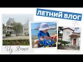 ВЛОГ #3 || Отель Ялта Интурист || Массандровский дворец || Дом-музей Чехова || Вязание ||