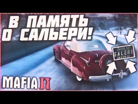 Видео: В ПАМЯТЬ О САЛЬЕРИ! (ПРОХОЖДЕНИЕ MAFIA 2 #2)