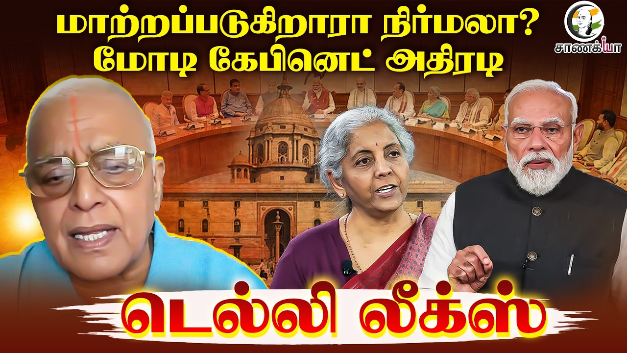 மாற்றப்படுகிறாரா Nirmala Sitaraman? Modi கேபினெட் அதிரடி | Delhi Leaks | Delhi Rajagopalan | BJP