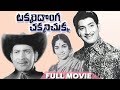 Takkari Donga Chakkani Chukka Telugu Full Movie |  Krishna, Vijaya Nirmala, | Patha Cinemallu