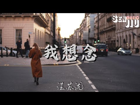 汪苏泷- 我想念『我想念我们取暖的咖啡店，想念你一切』【動態歌詞Lyrics】2023 熱門歌曲 | 2023 新歌推送 | 抖音十大熱門歌曲 | 最火最熱門洗腦抖音歌曲