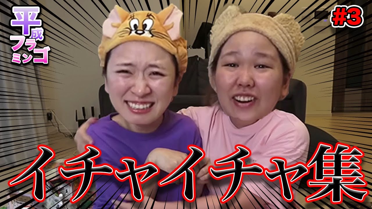 【ラブラブ】イチャイチャ集 #3【平成フラミンゴ】