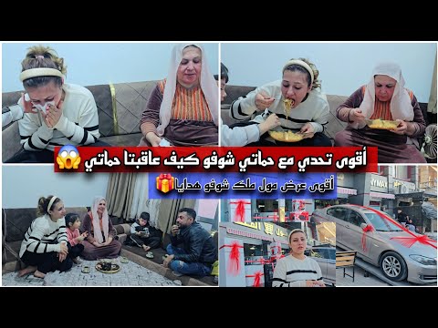 أقوى تحدي مع حماتي شوفو كيف عاقبت حماتي أقوى عرض في مول ملك بمناسبة راس سنة