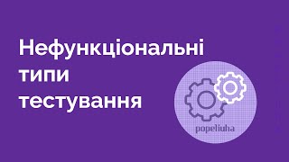 25. Нефункціональні типи тестування