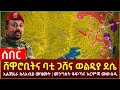 Ethiopia - ሰበር ሸዋሮቢትና ባቲ ጋሸና ወልዲያ ደሴ | አልጀዚራ ስለአብይ መዝመት | መንግስት ቆፍጣና እርምጃ መውሰዱ