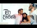 Piyath rajapakse  ma dinawanna      official music