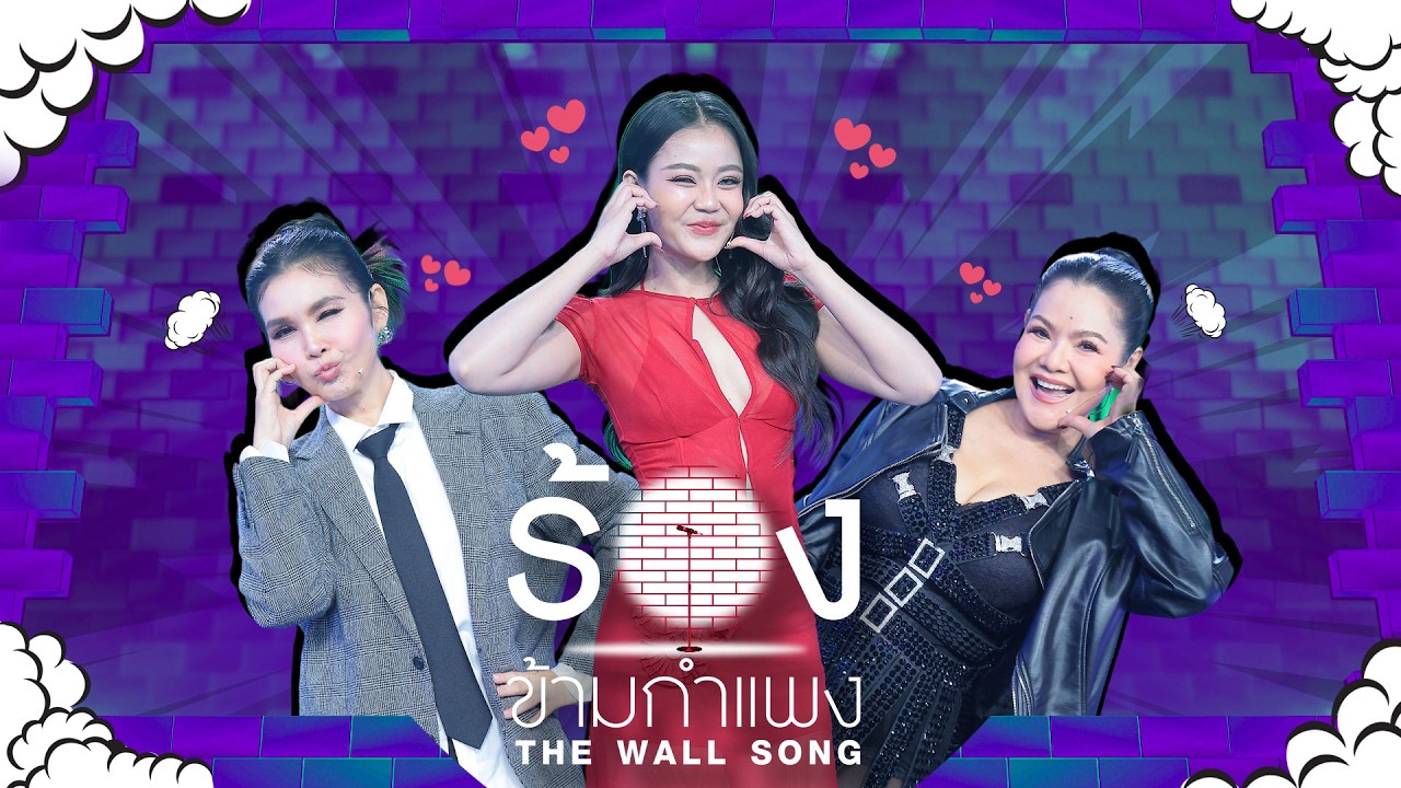 The Wall Song ร้องข้ามกำแพง | EP.298 | ฮาย อาภาพร / ลำไย ไหทองคำ / ฝน ธนสุนทร | 21  พ.ค.69 FULL EP