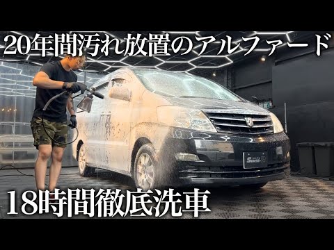 【洗車】20年蓄積した汚れと黄ばみの「トヨタ アルファード」18時間徹底洗車で甦らせる car detailing toyota alphard anh10