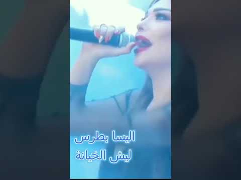 اليسا بطرس ليش الخيانة  اكسبلور  اغاني