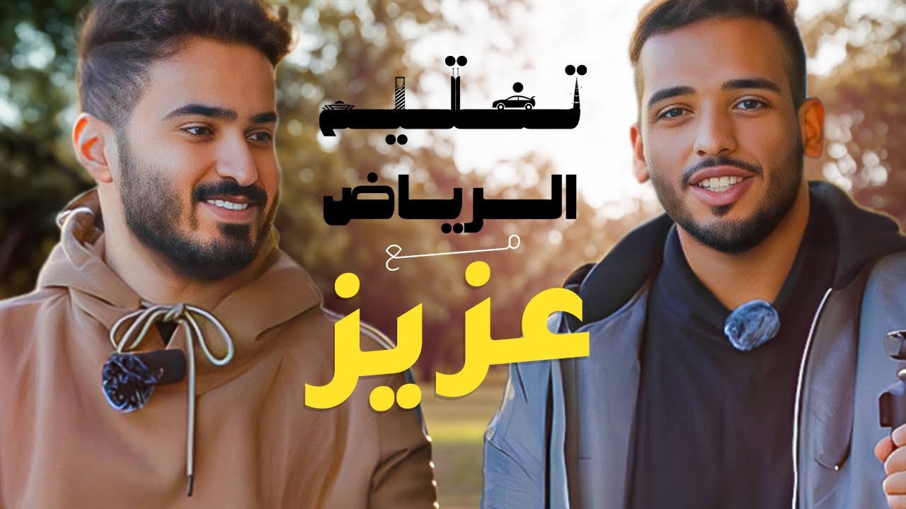 هل ممكن تدخل فريق ؟ | تختيم الرياض مع عزيز وليد