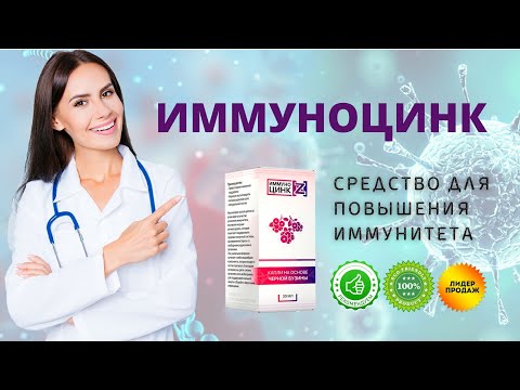 Средство для иммунитета ИММУНОЦИНК купить, цена, отзывы. ИММУНОЦИНК для иммунитета обзор бад