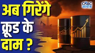 Commodity Roundup: अब गिरेंगे क्रूड के दाम? | जिंक बनेगा बेस मेटल्स का किंग? | Crude Oil Prices