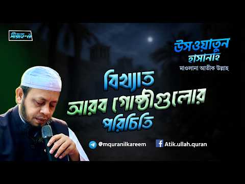 ??ীরাহ—৯ । বিখ্যাত আরব গোষ্ঠীগুলোর পরিচিতি । উসওয়াতুন হাসানাহ – মাওলানা আতীক উল্লাহ