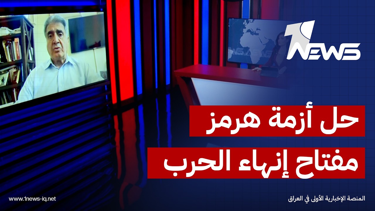 أستاذ العلاقات الدولية هشام حمدان: إنهاء الحرب الأميركية الإيرانية مرهون بحل أزمة مضيق هرمز