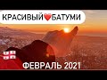 КРАСИВЫЙ❤️БАТУМИ ЗИМА ГРУЗИЯ 2021