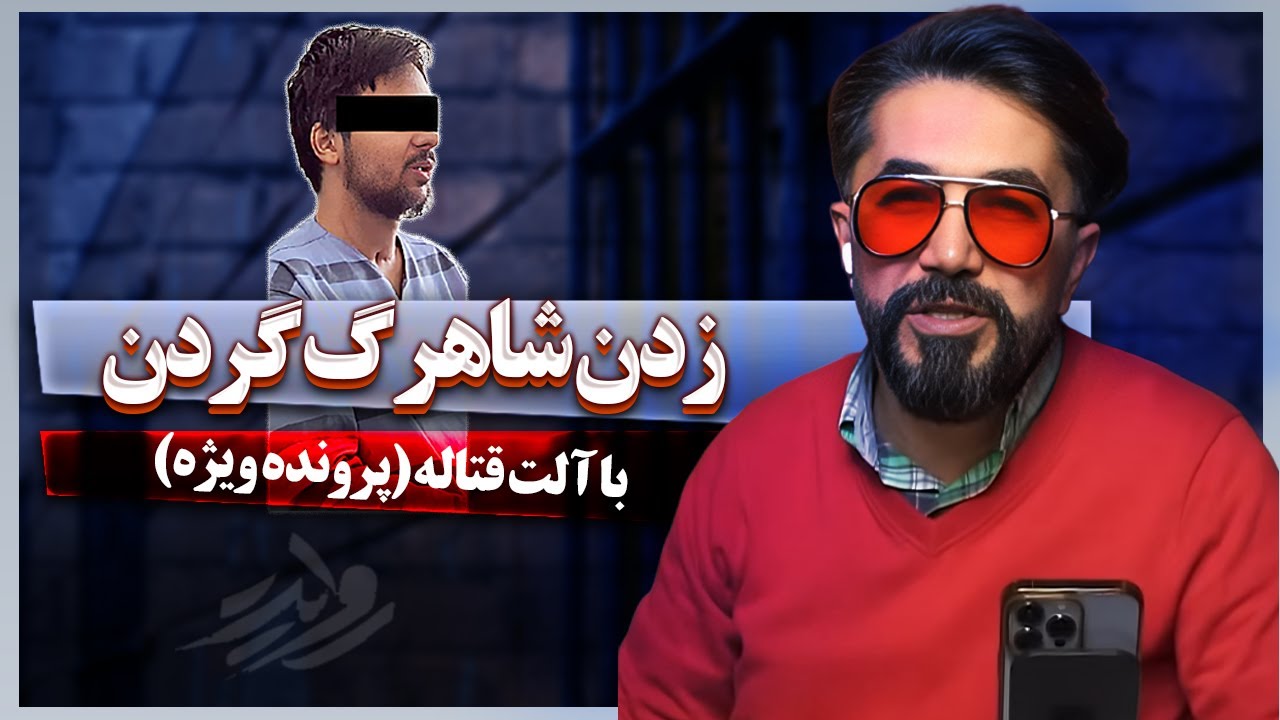 زدنِ شاهرگ گردن با آلت قتاله (باور نکردنی)