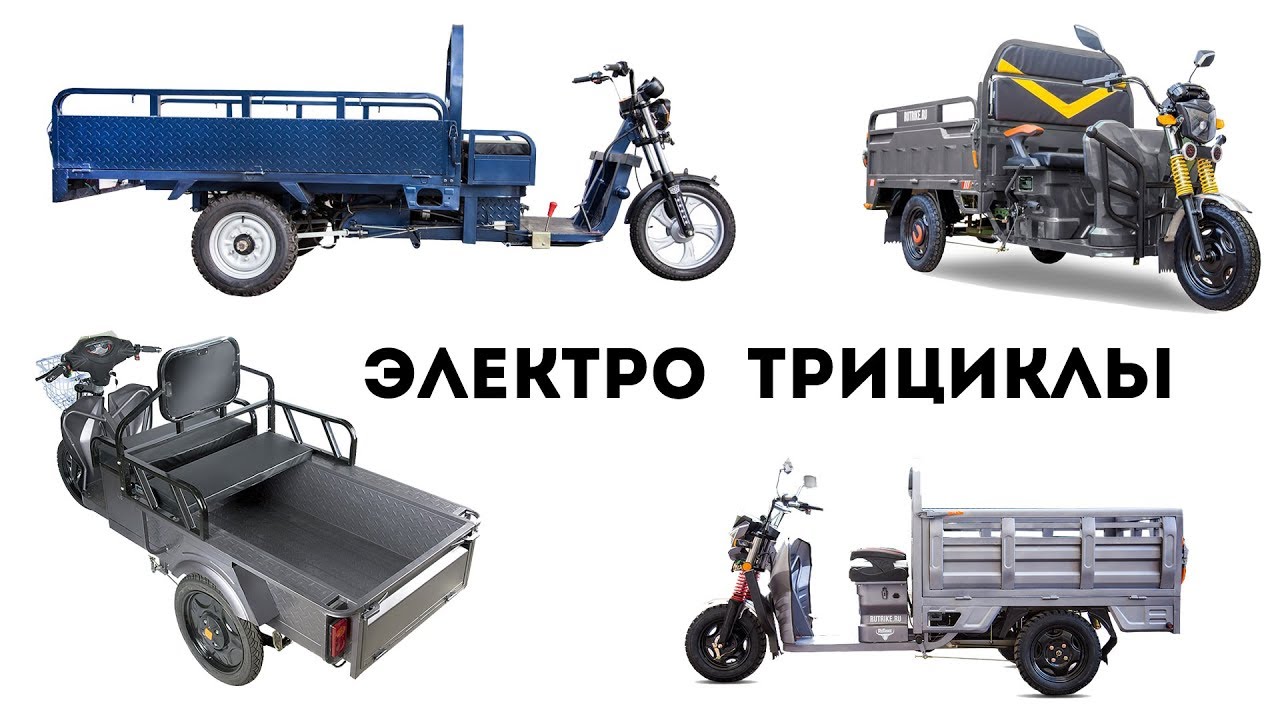 Грузовые электро трициклы - YouTube