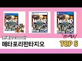 소비자가 선택한 메타포리판타지오 추천 제품 5가지