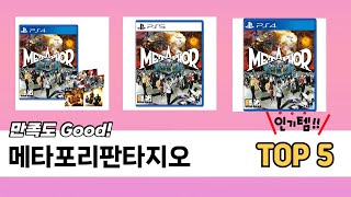소비자가 선택한 메타포리판타지오 추천 제품 5가지