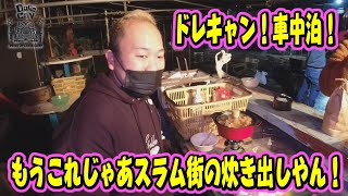 ドレキャンVol.9 スラム街チックな所で車中泊!結局炊き出しになるんだよなぁwwwwドレスアップカーキャンプ