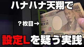 ヒューマンエラー?】ハナハナ天翔に搭載されてないはずの設定Lに出会っ