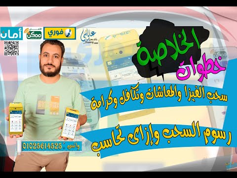 الخلاصة فى سحب الفيزا والمعاشات وتكافل وكرامة والكروت البنكية من ماكينات فورى  فورى بالتفصيل
